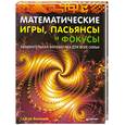 russische bücher: Быльцов С. Ф. - Математические игры, пасьянсы и фокусы. Занимательная математика для всей семьи