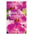 russische bücher: Айванхов О. - Мысли на каждый день