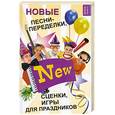 russische bücher: Н. А. Кашина, С. В. Турыгина - Новые песни-переделки, сценки, игры для праздников