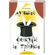 russische bücher: Хамидова В. - Лучшие фокусы и трюки