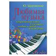 russische bücher: Щуровский Ю. - Любимая музыка. Фортепианный альбом для учащихся младших и средних классов ДМШ