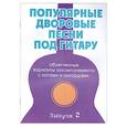 russische bücher: Павленко Б. - Популярные дворовые песни под гитару: облегченные варианты аккомпанемента с нотами и аккордами: вып.2