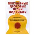 russische bücher: Павленко Б. - Популярные дворовые песни под гитару: облегченные варианты аккомпанемента с нотами и аккордами: вып.1