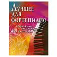 russische bücher: Барсукова С.А. - Лучшее для фортепиано. Сборник пьес для учащихся 4-5 кл. ДМШ