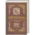 russische bücher: Бакун Д.сост. - Афоризмы. Собрание мудрости всех времен и народов