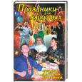 russische bücher: Лещинская Л.В - Праздники для взрослых. Юбилеи, застолья, вечеринки