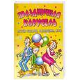 russische bücher: Гришечкина Н. - Праздничная карусель. Лучшие сценарии, развлечения, игры