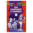 russische bücher: Молодченко Д. - Анекдоты про вампиров и сумерки