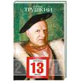 russische bücher: Трушкин А. - Пятница, 13 число