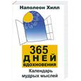russische bücher: Хилл Н. - 365 дней вдохновения: Календарь мудрых мыслей