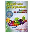 russische bücher:  - Лучшее из хорошего. Сборник пьес для фортепиано. 1 и 2 классы ДМШ