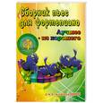 russische bücher:  - Лучшее из хорошего. Сборник пьес для фортепиано. 4 и 5 классы ДМШ