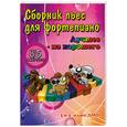 russische bücher:  - Лучшее из хорошего. Сборник пьес для фортепиано. 3 и 4 классы ДМШ