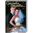 russische bücher: Линь В. - Свадьба, свадьба... Традиции, обряды, сценарии