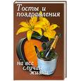 russische bücher: Малышев А. - Тосты и поздравления на все случаи жизни