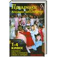 russische bücher: Лещинская В. В. - Праздники для младших школьников 1-4 класс