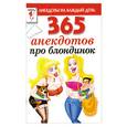 russische bücher: Молодченко С. - 365 анекдотов про блондинок