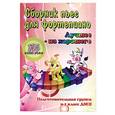 russische bücher: Поливода Б., Сластененко В. - Сборник пьес для фортепиано: "лучшее из хорошего": 115 новых пьес: подготовительная группа и 1 класс