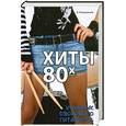 russische bücher: Разумовский В. - Хиты 80-х. Учебник дворового гитариста