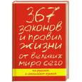 russische bücher: Петрас К, Петрас Р. - 367 законов и правил жизни от великих мира сего