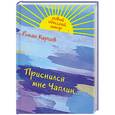 russische bücher: Карцев Р - Приснился мне Чаплин...
