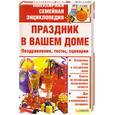 russische bücher:  - Праздник в вашем доме. Поздравления, тосты, сценарии