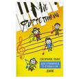 russische bücher: Барсукова С.А. - Мое фортепиано: сборник пьес для учащихся.1-2 кл. ДМШ