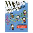 russische bücher: Барсукова С.А. - Мое фортепиано: сборник пьес для учащихся 4-5 кл. ДМШ