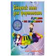 russische bücher: Поливода Б.А. - Сборник пьес для фортепиано: 5 и 6 класс ДМШ
