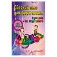 russische bücher: Поливода Б.А. - Сборник пьес для фортепиано: 6 и 7 классы ДМШ