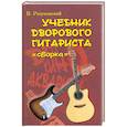 russische bücher: Разумовский В. - Учебник дворового гитариста: "Сборка"