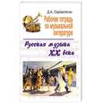 russische bücher: Сорокотягин Д. - Рабочая тетрадь по музыкальной литературе: русская музыка