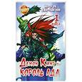 russische bücher:  - Демон Кинг - Король Ада. Книга 1