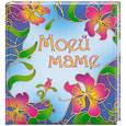 russische bücher:   - Моей маме