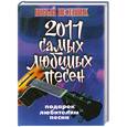 russische bücher:  - Новый песенник. 2011 самых любимых песен