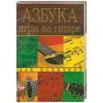 russische bücher: Фатеев П. - Азбука игры на гитаре для новичков