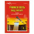 russische bücher: Андреев А.В. - Учимся петь под гитару. Пособие для начинающих гитаристов