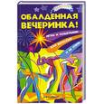 russische bücher: Велижанина Д. - Обалденная вечеринка! Игры и розыгрыши для взрослых