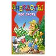 russische bücher: Молодченко Д. - Анекдоты про охоту