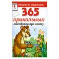 russische bücher: сост. Молодченко Д. - 365 прикольных анекдотов про охоту