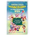 russische bücher: Золина В.,Колыганова Е. - Оригинальные школьные праздники и тематические вечера. Сценарии от опытных педагогов