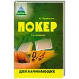 russische bücher: Кривачев С. - Покер для начинающих