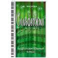 russische bücher: Фролова Ю. - Сольфеджио: подготовительный класс