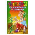 russische bücher: сост. Молодченко Д. - Анекдоты про алкоголиков и тунеядцев