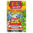 russische bücher: Молодченко - Анекдоты про ДТП и гаишников
