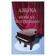 russische bücher: Барсукова С.А. - Азбука игры на фортепиано. Для учащихся подготовительного и первого классов ДМШ
