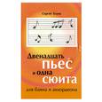 russische bücher: Бланк С. - Двенадцать пьес и одна сюита