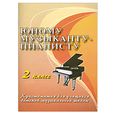 russische bücher: Цыганова Г.Г. - Юному музыканту-пианисту: 2 класс