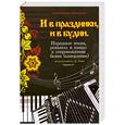 russische bücher: Левин Е. - И в праздники, и в будни: народные песни, романсы, танцы