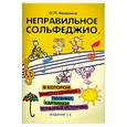 russische bücher: Камозина О.П. - Неправильное сольфеджио, в котором вместо правил